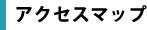 アクセスマップ