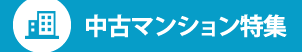 中古マンション特集