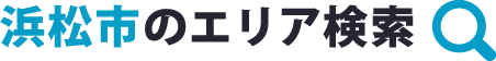 浜松市のエリア検索