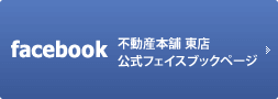 不動産本舗東店 公式フェイスブックページ