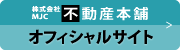 不動産本舗オフィシャルサイト