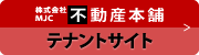 不動産本舗テナントサイト