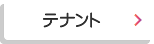 テナントInstagramはこちら