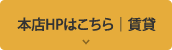 本店HPはこちら｜賃貸