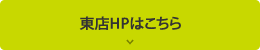 東店HPはこちら