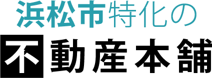 浜松市特化の不動産本舗