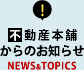 不動産本舗からのお知らせ