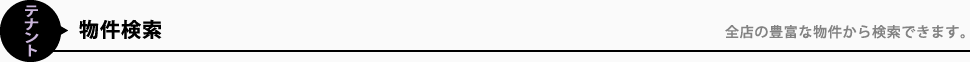 テナント物件検索