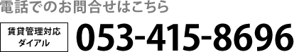 電話でのお問合せはこちら｜053-415-8696