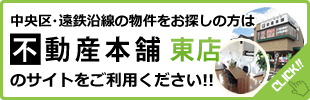 東区・南区・遠鉄沿線で物件をお探しの方は、東店のサイトをご利用ください！！