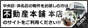 中区・西区・浜北区・北区の物件をお探しの方は、本店のサイトをご利用ください！！