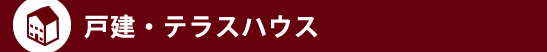 戸建・テラスハウス