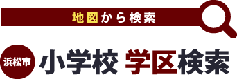 地図から検索 浜松市 小学校 学区検索