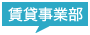 賃貸事業部