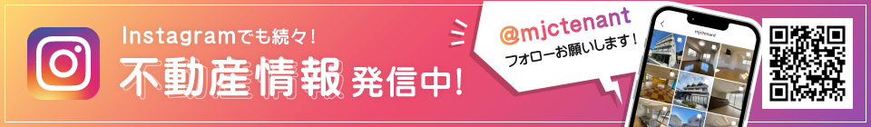 Instagramでも不動産情報発信中！