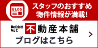 株式会社MJC不動産本舗 ブログはこちら