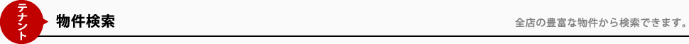 テナント物件検索